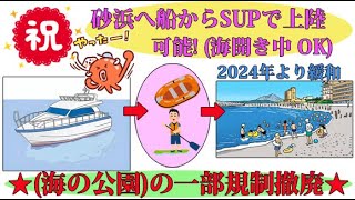 横浜ベイサイドマリーナのオーナーの皆様へ、2024年より八景島でアンカーリング(錨泊)している船から海の公園への上陸が「海水浴場の期間」でも可能になりましたので動画をご覧ください。