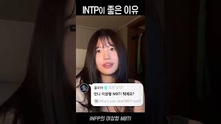 INFP 가 INTP 를 좋아하는 이유