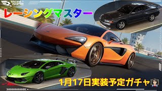 【レーシングマスター】1月17日実装予定ガチャご紹介します👩🏻‍🏫今日20時〜Live配信予定🚗💨#レーシングマスター #レーマス #レーマスあーちゃんねる