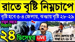 🔴Live রাত থেকে বৃষ্টি নিম্নচাপে, বৃষ্টি ৩-৪ জেলায় দক্ষিণবঙ্গে, ঝঞ্ঝায় ফের বৃষ্টি ২৮-২৯ এ, Weather