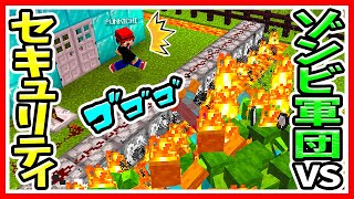 【マイクラ】初心者VSプロ？ゾンビ軍団1000体VS最強セキュリティハウス！ファイヤーチャージ砲（発火剤）を連射するだけで家を守れるし作り方も超簡単！【マインクラフト/Minecraft/まいくら】