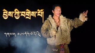 New Tibetan song 2022 ࿉ བོད་གཞས་གསར་པ་༢༠༢༢༼བྱེས་ཀྱི་བགྲེས་པོ།༽གཞས་པ། ཐང་མགོན་པོ་རྡོ་རྗེ། ࿉