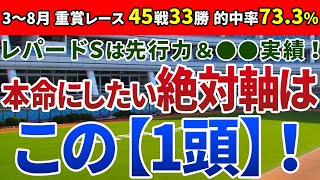 レパードステークス2020 は先行力＆●●実績！本命にしたい絶対軸は【この1頭】