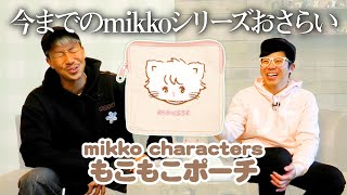 【mikkoもこもこポーチ】これまでのmikkoガチャシリーズを徹底紹介！！！！