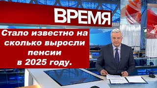 🟥ВЫ УДИВИТЕСЬ. Так на сколько в итоге выросли пенсии в 2025 году?