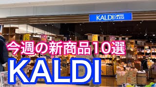 2023年9月23日　【KALDI】今週の新商品 １０選