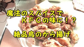 KFCの味再現☆鳥のから揚げの作り方【簡単料理】漢のやっつけ料理シリーズ