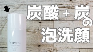 【炭酸と炭の泡洗顔の効果確かめてみました】#洗顔料#泡洗顔#使い方  #泡洗顔　#理容師　#美容師 #毛穴パック　#基礎化粧品　#基礎化粧　#化粧　#化粧品　#たくさん