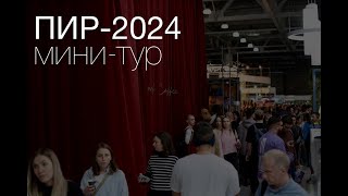 ПИР-2024: Экспресс-обзор за 11 минут