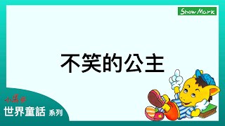 3-6歲【小馬哥世界童話】不笑的公主