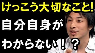 【ひろゆき】必見の正論！実はけっこう大切な〇〇！「自分自身のことがわからない！？」聞けば納得！！