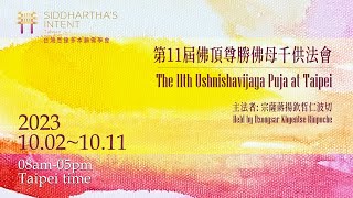 Day1-1 |第十一屆佛頂尊勝佛母千供法會|11th Ushinishavijaya Puja a|Taipei|02, October 08:00