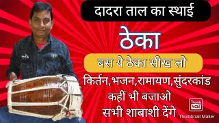दादरा ताल का स्थाई ठेका बस ये ठेका सीख लो सभी शाबाशी देंगे #manojetrivedi