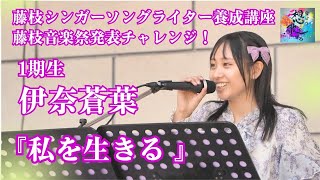 【 藤枝SSW養成講座1期生 】伊奈蒼葉 『 私を生きる 』藤枝音楽祭発表チャレンジ！　#伊奈蒼葉 #藤枝シンガーソングライター養成講座 #浅羽由紀