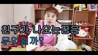 친구 혹은 동료가 나오는꿈이 좋은꿈이지만 곡소리가 날수도 있다고??