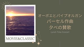 【パーセル作曲　夕べの賛歌】オーボエとパイプオルガンのランチタイムコンサート