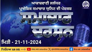 ਸਮਾਚਾਰ ਦਰਸ਼ਨ -- 21-11-2024 ।।