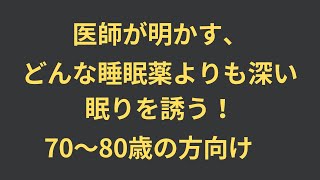 医師が明かす、どんな睡眠薬よりも深い眠りを誘う！70～80歳の方向け