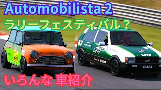 【Automobilista 2】 オートモビリスタ2 ラリーフェスティバル？ いろんな車を紹介