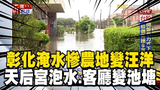 【彰化大淹水】彰化淹水空拍曝「天公爐泡水、客廳變池塘」！民眾轟沒放假：游泳上班？ @newsebc