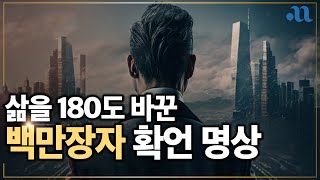 딱 하루에 한 번, 내 삶이 180도 바뀌는 백만장자 확언 명상