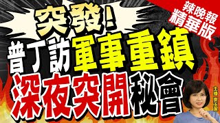 【麥玉潔辣晚報】瓦格納叛亂後 普丁首訪這座軍事重鎮 深夜突開秘密會議?@中天新聞CtiNews  精華版