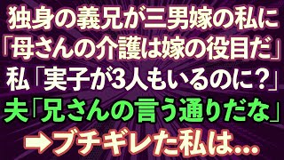 【スカッとする話】独身の義兄「弟嫁なんだから母さんと同居と介護頼むよ」私「実子が3人もいるのに？」義母「息子に迷惑はかけられないからヨロシクね」ブチ切れた私は   【修羅場】