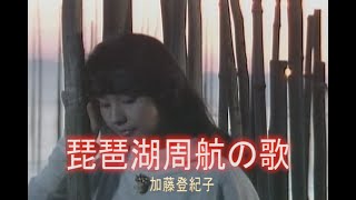 （カラオケ） 琵琶湖周航の歌　/　加藤登紀子