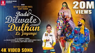 Bade Dilwale Dulhan Le Jayenge "बडे दिलवाले दुल्हन ले जाएंगे",Official Video,Dev Pagli,Jigar Thakor