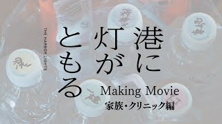 映画「港に灯がともる」メイキング第２弾 “家族＆クリニック編”