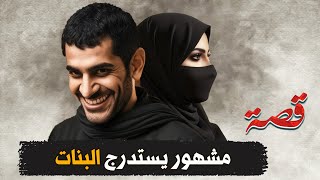 307- مشهور يستدرج البنات