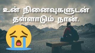 உன் நினைவுகளுடன் தள்ளாடும் நான்/kadhal kavithaigal in tamil