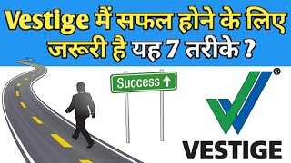 Vestige में सफल होने के लिए जरूरी है यह 7 तरीके ।। most important 7 skills ।। vestige MLM 2020