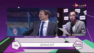 مساء ONTime - منافسات المراحل النهائية من مسابقة " أنت المعلق".. أحمد إسماعيل