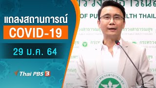 [Live] 15.00 น. สธ.แถลงสถานการณ์โควิด-19 (29 ม.ค. 64)