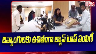 దివ్యాంగులకు ఉచితంగా ల్యాప్ టాప్ పంపిణీ |  East Godavari district | BRK News Digital