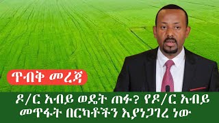 ዶ/ር አብይ ወዴት ጠፉ?  የዶ/ር አብይ መጥፋት አነጋገሪ ጉዳይ ሆኗል