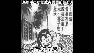 【烏龍派出所】阿两瘋狂的木筏到夏威夷夢想，禍害遺千年的夏威夷瘋狂旅程，夏威夷樂園前篇1/3#烏龍派出所#乌龙派出所#兩津勘吉#两津勘吉#阿兩#阿两#秋本麗子#大原所長#大原所长#大原大次郎#中川圭一