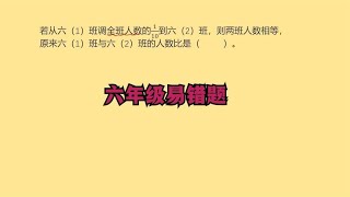 六年级易错题，好多小朋友无从下手，一起来看看画线段图超简单！