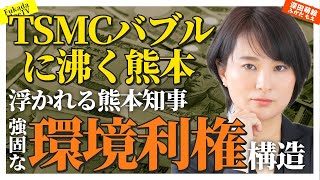 ＴＳＭＣバブル！　浮かれる熊本知事、環境保護要件緩和と金の流れ