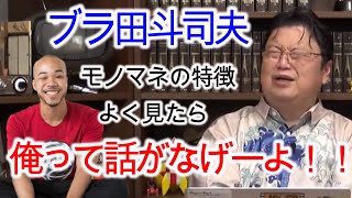 【ブライアン】有名yotuberにモノマネされて嬉しさと同時に自身の特徴に気が付く！【岡田斗司夫/切り抜き/解説】