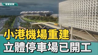 門面換新｜小港機場880億重建 先期立體停車場已開工