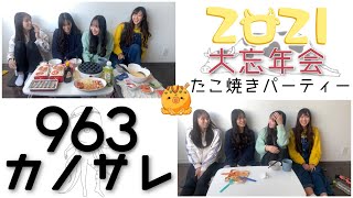 【カノサレ/963】たこ焼きパーティー/楽しい時間のはずが…ケンカ勃発？！【2021年大忘年会】