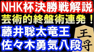 NHK杯戦決勝棋譜解説　これ詰むの！？芸術的終盤術連発！藤井聡太竜王 VS 佐々木勇気八段（第72回NHK杯テレビ将棋トーナメント）　戦型：相掛かり