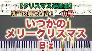 【楽譜あり！中級ピアノソロ】いつかのメリークリスマス/B'z/piano【弾いちゃお！】