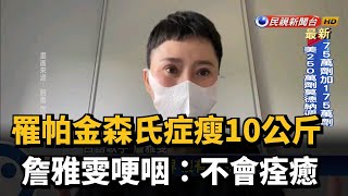 罹帕金森氏症瘦10公斤 詹雅雯哽咽:不會痊癒－民視新聞