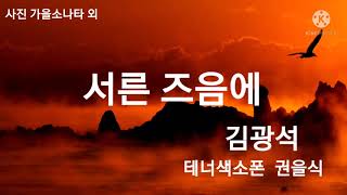 서른즈음에   테너색소폰 권을식