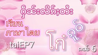 ႁဵၼ်းလိၵ်ႈတႆး တွၼ်ႈ7 เรียนภาษาไตย TaiEP7 ၵူဝ် โก๋