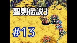 #13【聖剣伝説３】マナの遺したラブソング【実況プレイ】