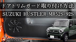 【スズキ 新型 ハスラー】 専用 ドアトリムガード（キックガード） 取り付け方法（ホットフィールド/ HOTFIELD）